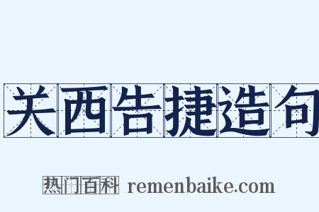关西告捷造句是什么意思的图片